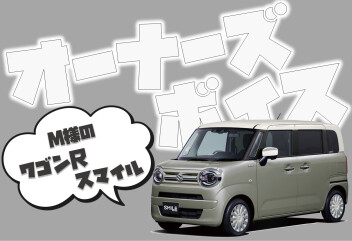 **M様に聞いてみました**